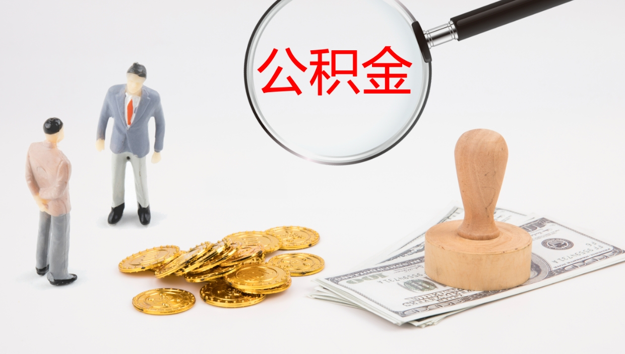 迪庆公积金急用钱怎么提取（公积金急用,如何提取）