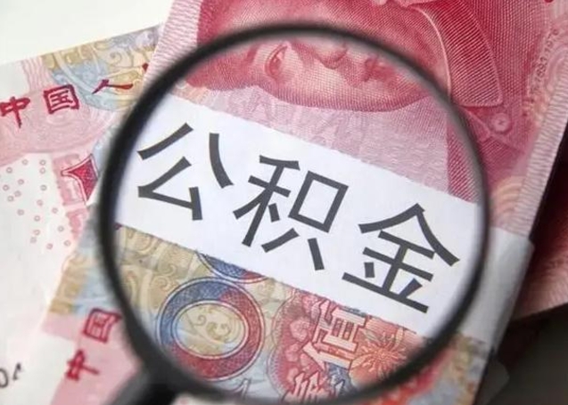 迪庆提取公积金的条件（提取住房公积金条件）