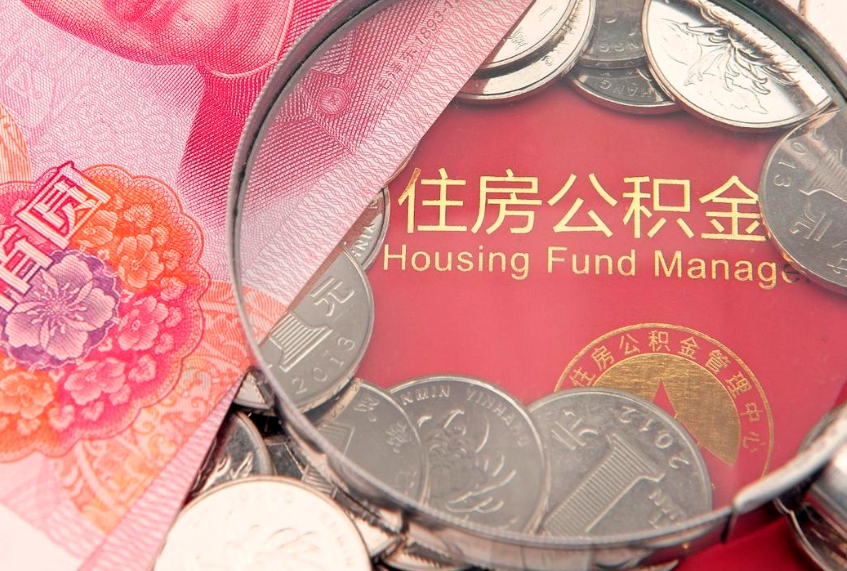 迪庆公积金急用钱怎么提取（急用钱怎么取住房公积金）