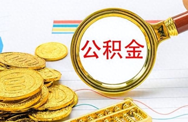 迪庆公积金一般封存多久能取（公积金封存多久可以提现）